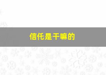 信仛是干嘛的