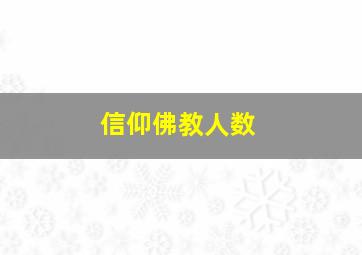 信仰佛教人数