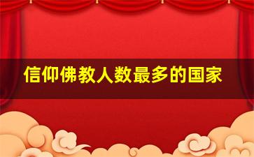 信仰佛教人数最多的国家