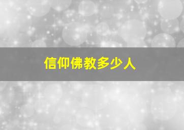 信仰佛教多少人