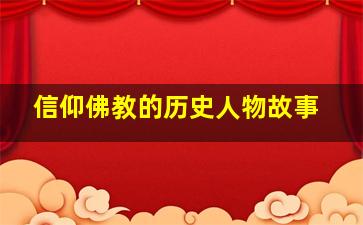 信仰佛教的历史人物故事