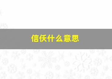 信仸什么意思