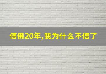 信佛20年,我为什么不信了