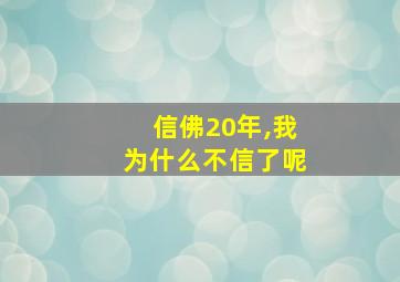 信佛20年,我为什么不信了呢