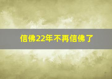 信佛22年不再信佛了