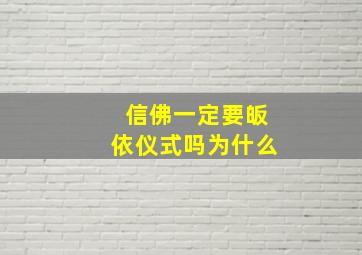 信佛一定要皈依仪式吗为什么