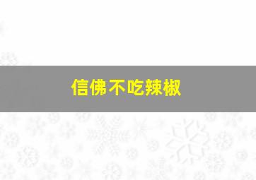 信佛不吃辣椒