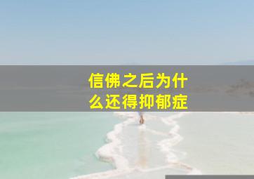 信佛之后为什么还得抑郁症