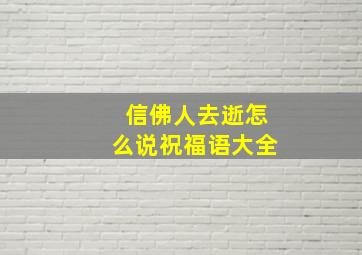 信佛人去逝怎么说祝福语大全