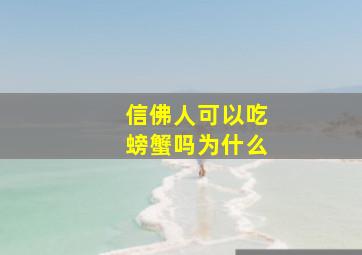 信佛人可以吃螃蟹吗为什么