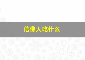 信佛人吃什么