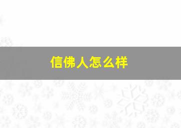 信佛人怎么样