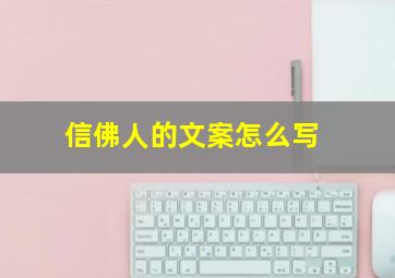 信佛人的文案怎么写