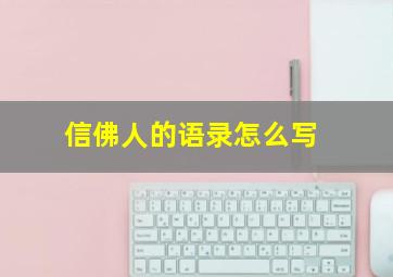 信佛人的语录怎么写