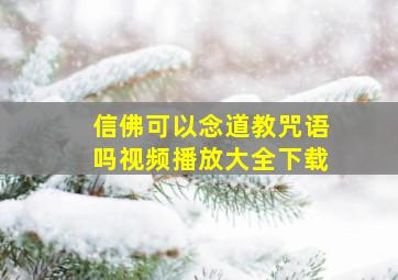 信佛可以念道教咒语吗视频播放大全下载