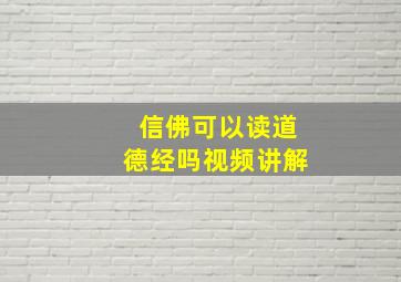 信佛可以读道德经吗视频讲解