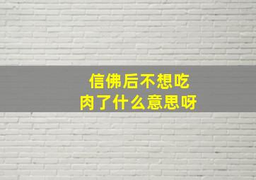 信佛后不想吃肉了什么意思呀