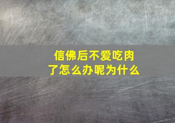 信佛后不爱吃肉了怎么办呢为什么