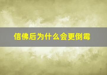 信佛后为什么会更倒霉