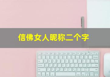 信佛女人昵称二个字