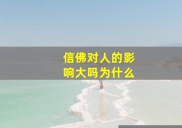 信佛对人的影响大吗为什么