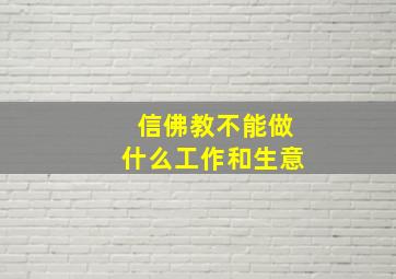 信佛教不能做什么工作和生意