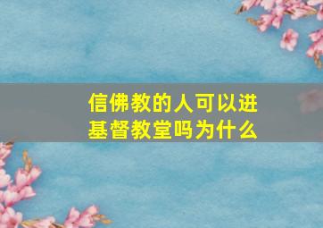 信佛教的人可以进基督教堂吗为什么