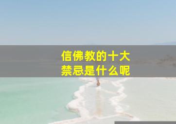 信佛教的十大禁忌是什么呢