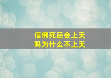 信佛死后会上天吗为什么不上天