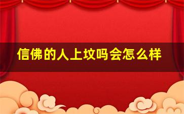 信佛的人上坟吗会怎么样