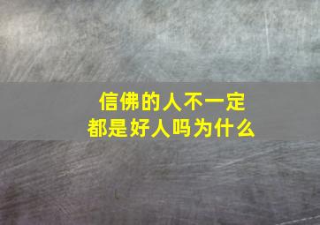 信佛的人不一定都是好人吗为什么