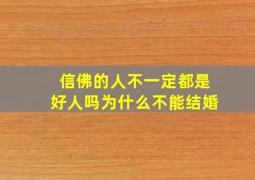 信佛的人不一定都是好人吗为什么不能结婚