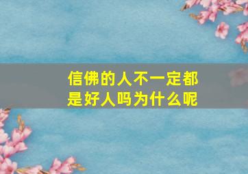 信佛的人不一定都是好人吗为什么呢