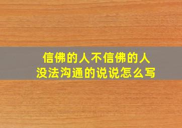 信佛的人不信佛的人没法沟通的说说怎么写