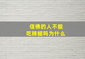 信佛的人不能吃辣椒吗为什么