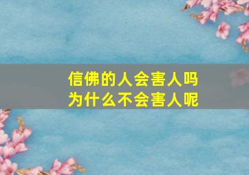 信佛的人会害人吗为什么不会害人呢