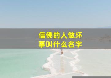 信佛的人做坏事叫什么名字