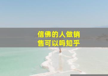 信佛的人做销售可以吗知乎