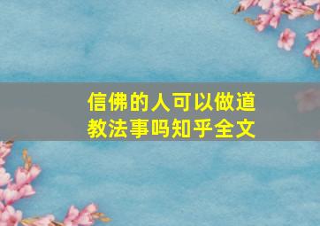 信佛的人可以做道教法事吗知乎全文