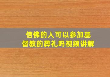 信佛的人可以参加基督教的葬礼吗视频讲解