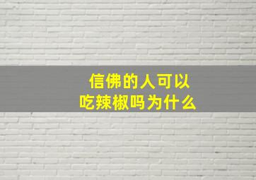 信佛的人可以吃辣椒吗为什么