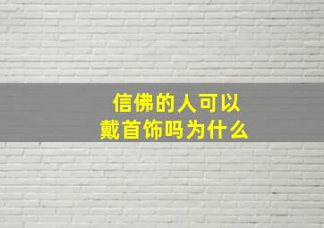 信佛的人可以戴首饰吗为什么