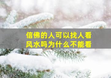 信佛的人可以找人看风水吗为什么不能看