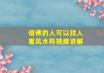 信佛的人可以找人看风水吗视频讲解