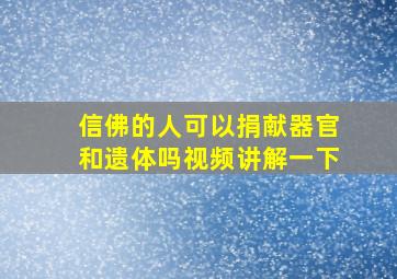 信佛的人可以捐献器官和遗体吗视频讲解一下