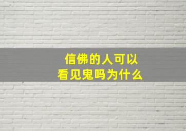 信佛的人可以看见鬼吗为什么