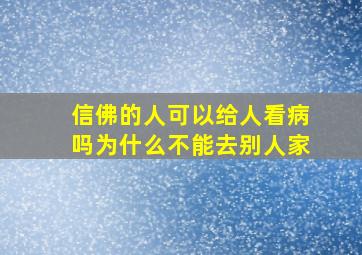 信佛的人可以给人看病吗为什么不能去别人家