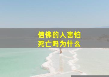 信佛的人害怕死亡吗为什么