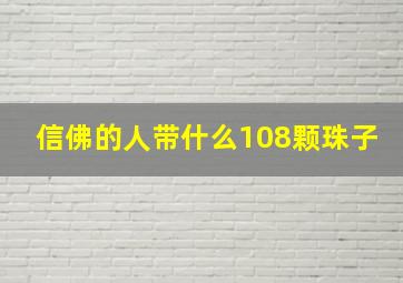 信佛的人带什么108颗珠子