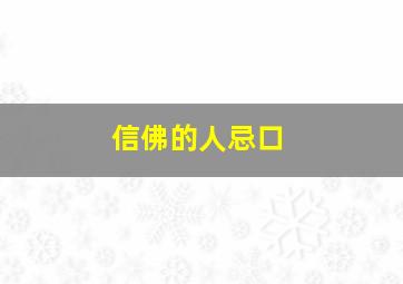 信佛的人忌口